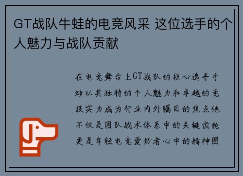 GT战队牛蛙的电竞风采 这位选手的个人魅力与战队贡献