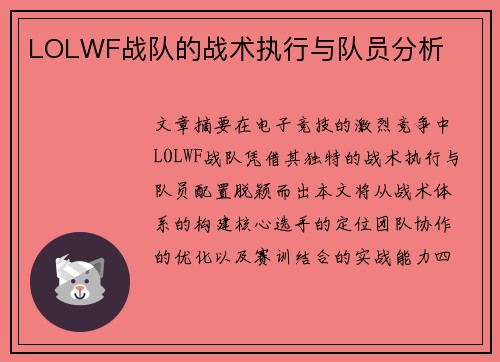 LOLWF战队的战术执行与队员分析