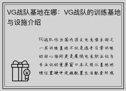 VG战队基地在哪：VG战队的训练基地与设施介绍