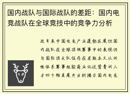 国内战队与国际战队的差距：国内电竞战队在全球竞技中的竞争力分析