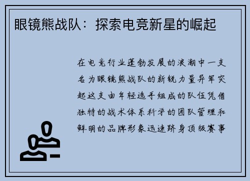 眼镜熊战队：探索电竞新星的崛起