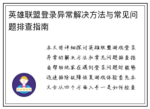 英雄联盟登录异常解决方法与常见问题排查指南