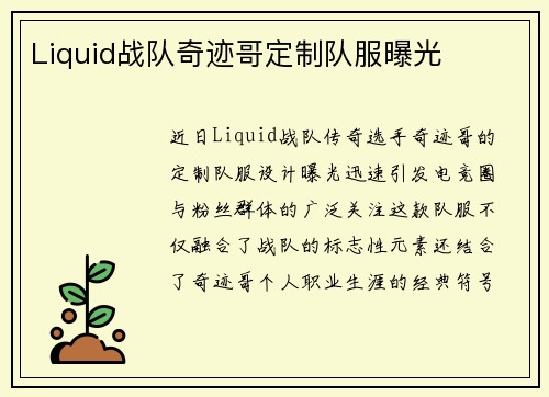 Liquid战队奇迹哥定制队服曝光