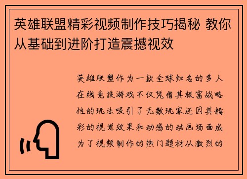 英雄联盟精彩视频制作技巧揭秘 教你从基础到进阶打造震撼视效