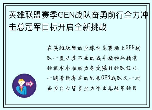 英雄联盟赛季GEN战队奋勇前行全力冲击总冠军目标开启全新挑战