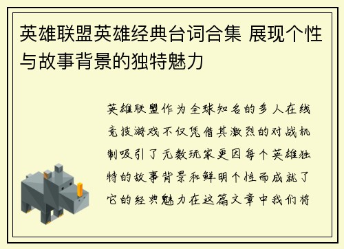 英雄联盟英雄经典台词合集 展现个性与故事背景的独特魅力