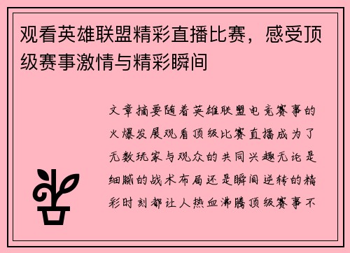观看英雄联盟精彩直播比赛，感受顶级赛事激情与精彩瞬间