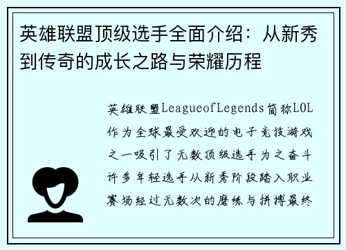 英雄联盟顶级选手全面介绍：从新秀到传奇的成长之路与荣耀历程