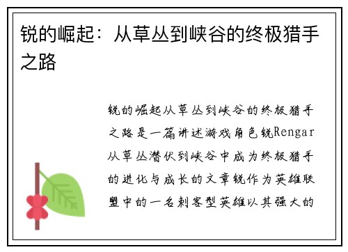 锐的崛起：从草丛到峡谷的终极猎手之路
