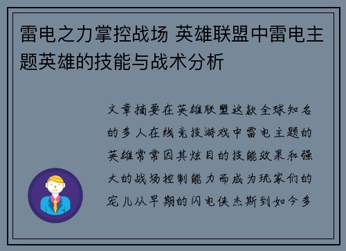 雷电之力掌控战场 英雄联盟中雷电主题英雄的技能与战术分析