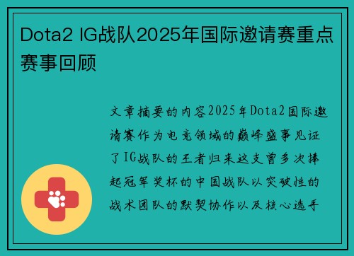 Dota2 IG战队2025年国际邀请赛重点赛事回顾