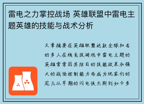 雷电之力掌控战场 英雄联盟中雷电主题英雄的技能与战术分析