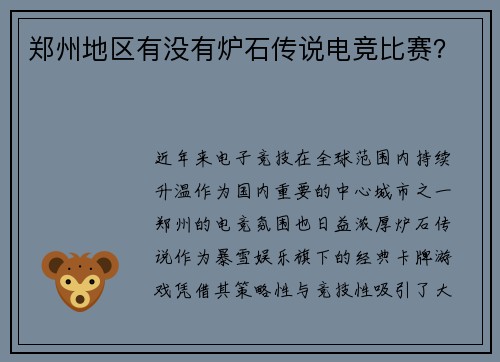郑州地区有没有炉石传说电竞比赛？