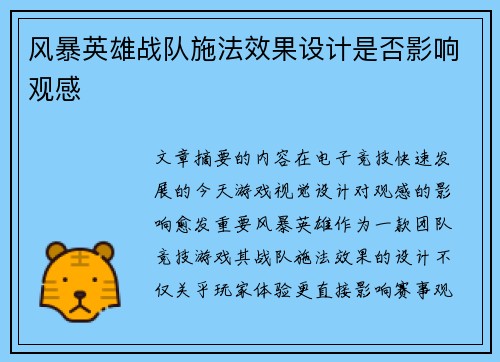 风暴英雄战队施法效果设计是否影响观感