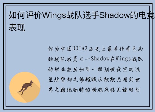 如何评价Wings战队选手Shadow的电竞表现