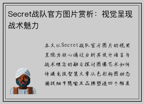 Secret战队官方图片赏析：视觉呈现战术魅力