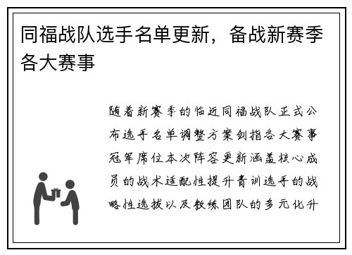 同福战队选手名单更新，备战新赛季各大赛事