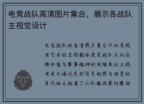 电竞战队高清图片集合，展示各战队主视觉设计