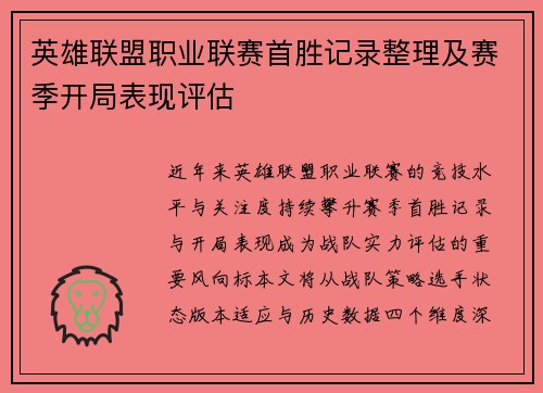 英雄联盟职业联赛首胜记录整理及赛季开局表现评估