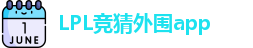 LPL竞猜外围app