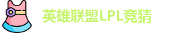 LPL竞猜